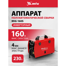 Сварочный аппарат-полуавтомат инверторный MTX MIG-160S, 160A, ПВ 60%, катушка 5 кг 94301