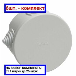 6шт. - Коробка распределительная 75х40мм IP44 КМ41237 / IEK; арт. uko11-075-040-000-k41-44; оригинал / - цᴇʜᴀ зᴀ 6шт