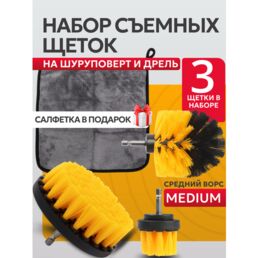 Щетки для уборки на дрель набор насадок/Набор щеток насадок на шуруповерт для химчистки, полировки, клининга