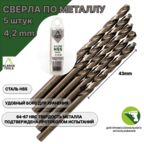 Сверло по металлу 4,2 мм - 5 шт Сталь Р4М3
