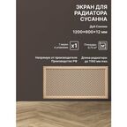 Экран декоративный на батарею отопления и для радиатора 120х60 см Сусанна дуб сонома