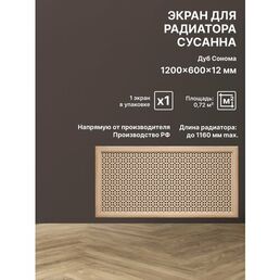 Экран декоративный на батарею отопления и для радиатора 120х60 см Сусанна дуб сонома