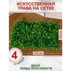 Искусственная трава газон с цветами, Магазин искусственных цветов №1, Набор из 4-х ковриков