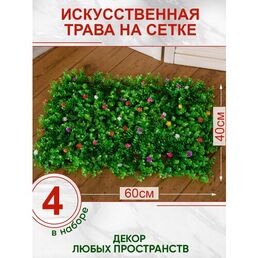 Искусственная трава газон с цветами, Магазин искусственных цветов №1, Набор из 4-х ковриков