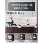 Кухонный фартук 3D "Эйфория" 3000*600*1,5мм, ABS пластик, термоперевод, стеновая панель, для кухни на стену, волны