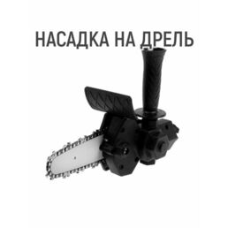 Насадка для дрели, цепная пила, 100 мм, 1/4"