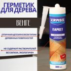 Герметик для дерева KRASS Венге 300мл