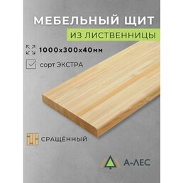 Мебельный щит Лиственница сорт Экстра сращённый 1000х300 мм толщина 40 мм с фаской А-Лес