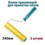 Валик прижимной для обоев Мелодия цвета 240мм, D8, 2 штуки