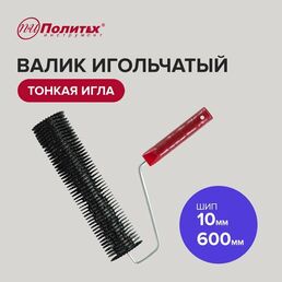 Валик игольчатый для наливных полов 600 мм, Политех Инструмент