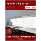 Фартук Кухонный на стену "Ромбы" 3000*600*1,5 мм, ПВХ, термоперевод