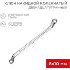 Ключ накидной двенадцатигранный Rexant 12-5853-2 8x10 мм
