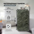 Панели самоклеящиеся для стен 30х60 см. 10 шт. мраморный графит