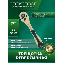 Трещотка реверсивная Rockforce RF-802472(51113)