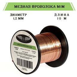 Медная проволока 1.2 мм, 10 м без лака для деревьев и бонсай