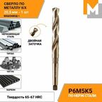 Сверло по металлу 20,5 мм КМ2 Р6М5К5 кобальтовое машзавод 1
