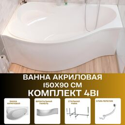 Ванна акриловая 150х90 см GRACIA комплект 4в1: Ванна левосторонняя, рама, панель фронтальная, слив-перелив 01гр1590лкп