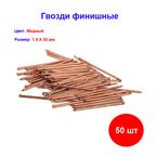 Гвозди финишные 1.4 х 30 Медненый ( 25 гр, 50 шт)