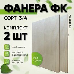 Комплект 2 шт фанеры 10мм ФК шлифованная сорт 3/4 размер 500х1000х10мм толщина 10 мм строительная