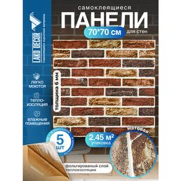 Комплект 5 шт 3D панель для стен LAKO DECOR, Барокко цвет Кирпичная кладка 2, 70x70см, толщина 6мм