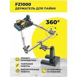 Держатель для плат FZ1000/Третья рука/Зажим для пайки/Набор инструментов для пайки, ремонта