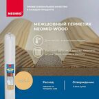 Герметик NEOMID Wood межшовный 600 мл. сосна 1 шт. 600 гр