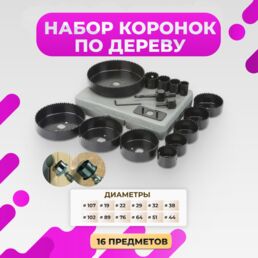 Набор коронок "16 в 1" для дерева и гипсокартона, в пластиковом кейсе