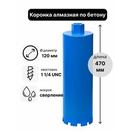Коронка алмазная по бетону 120 х 470 мм 1 1/4 UNC мокрый рез, для сверления железобетона и кирпича, бур сверло по бетону