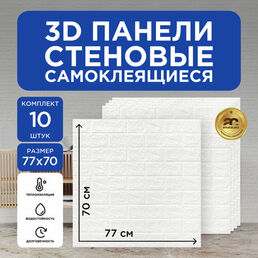 Стеновые 3D панели "Белый кирпич" самоклеящиеся, 70x77 см, 10 штук декор для стен, потолка, фартука