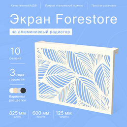 Навесной экран Forestore для алюминиевых батарей 10 секции (825мм)