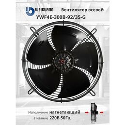 YWF4E-300B-92/35-G 220В однофазный вентилятор осевой нагнетающий на решетке