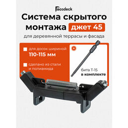 Кондуктор Джет 45 Гвозdeck (Гвоздек) для быстрого монтажа доски 110-150 мм, Бита Torx 15 85 мм в комплекте
