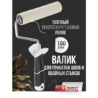 Валик прижимной для прикатки обоев 150мм Black & White 138-3150
