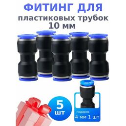 Фитинг быстросъемный для пластиковых трубок 10мм