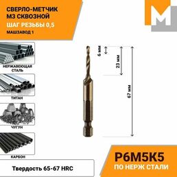 Сверло-Метчик М3 Р6М5К5 Кобальтовый