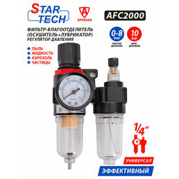 Влагоотделитель с лубрикатором и манометром StarTech 1/4, AFC2000
