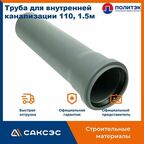 Труба для внутренней канализации 110 полипропиленовая, 1.5м (110*1500), Политэк