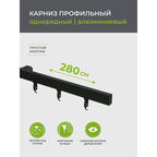 Карниз потолочный алюминиевый однорядный Facile 280 см черный