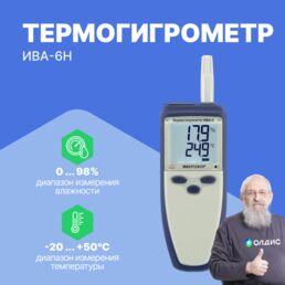 Термогигрометр ИВА-6Н с поверкой