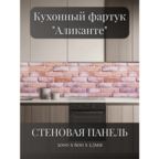 Кухонный фартук 3D "Аликанте" 3000*600*1,5мм, ABS пластик, термоперевод, стеновая панель, для кухни на стену, кирпичи