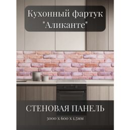 Кухонный фартук 3D "Аликанте" 3000*600*1,5мм, ABS пластик, термоперевод, стеновая панель, для кухни на стену, кирпичи