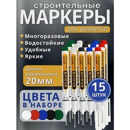 Маркер строительный 15шт. тонкий разметочный с длинным наконечником / (черный, красный, зеленый, синий, белый) / Маркеры строительные набор для разметки по металлу, дереву, стеклу, ткани