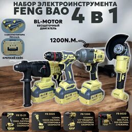 Аккумуляторный набор инструментов Feng Bao 4 в 1, 3 акб-6а. ч, з/у, кейс