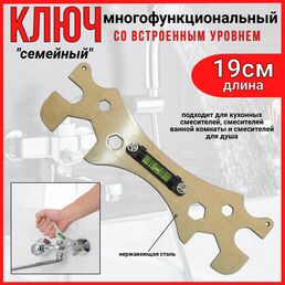 Ключ гаечный (семейный) из нержавеющей стали многофункциональный с уровнем для установки и ремонта смесителей