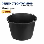 Ведро строительное 20 л, 10 штук