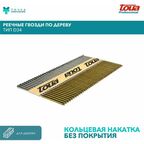 Реечные гвозди по дереву на бумажной кассете Toua, тип D34 3,05х90 RIBrt, упаковка 2000 шт.
