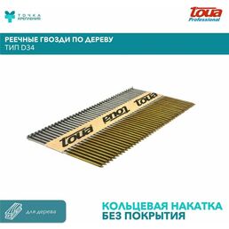 Реечные гвозди по дереву на бумажной кассете Toua, тип D34 3,05х90 RIBrt, упаковка 2000 шт.