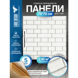 Комплект 5 шт 3D панель для стен LAKO DECOR, Барокко цвет Белый кирпич, 70x70см, толщина 6мм