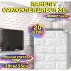Панели самоклеящиеся для стен "Белый кирпич/Кладка" 3Д 20шт. 38см*35см, мягкая плитка, покрытие ПВХ