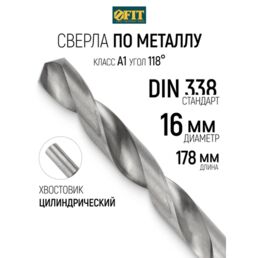 FIT Сверло по металлу 16 x 178 мм HSS полированное
